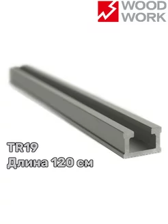 Профиль-шина алюминиевая T-track 19х12 мм. TR19.120 WOODWORK 213407950 купить за 578 ₽ в интернет-магазине Wildberries