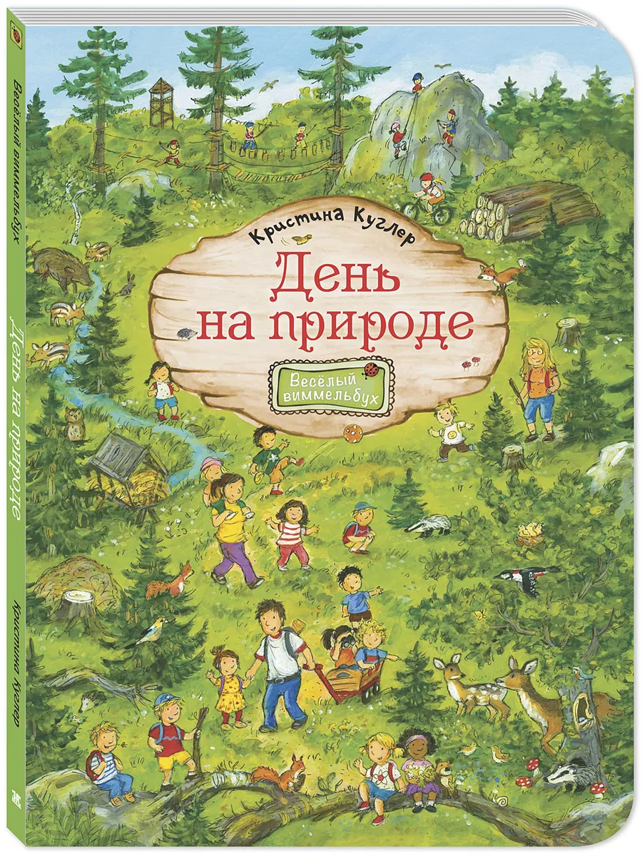 День на природе. Книги для детей, книжки-картинки
