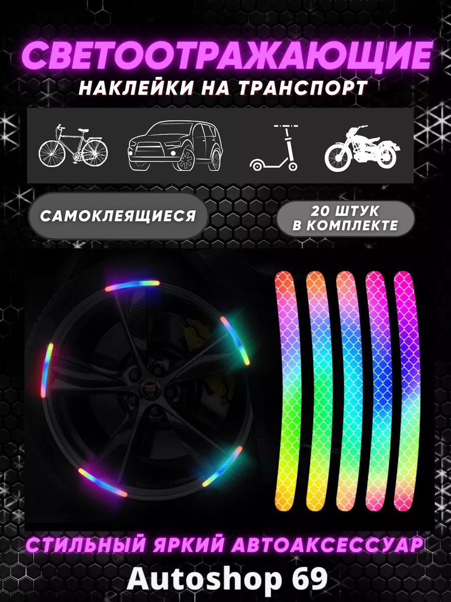 Светоотражающие наклейки...