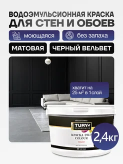 Краска для стен и обоев моющаяся, 2.4 кг Tury 213412326 купить за 1 223 ₽ в интернет‑магазине Wildberries