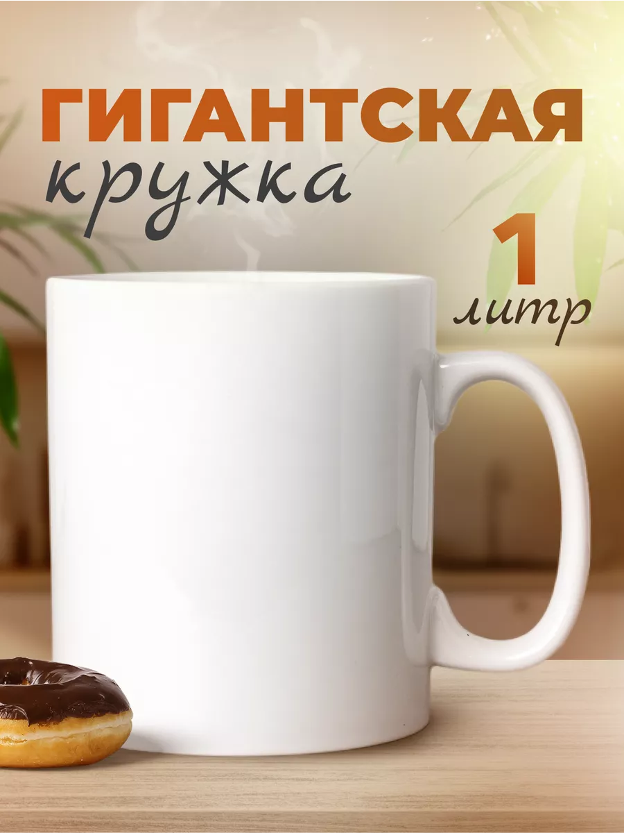 Большая кружка с приколом 1...