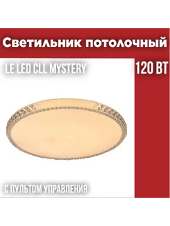 Светильник светодиодный потолочный LE LED CLL Mystery 120W Leek 213413054 купить за 7 952 ₽ в интернет-магазине Wildberries