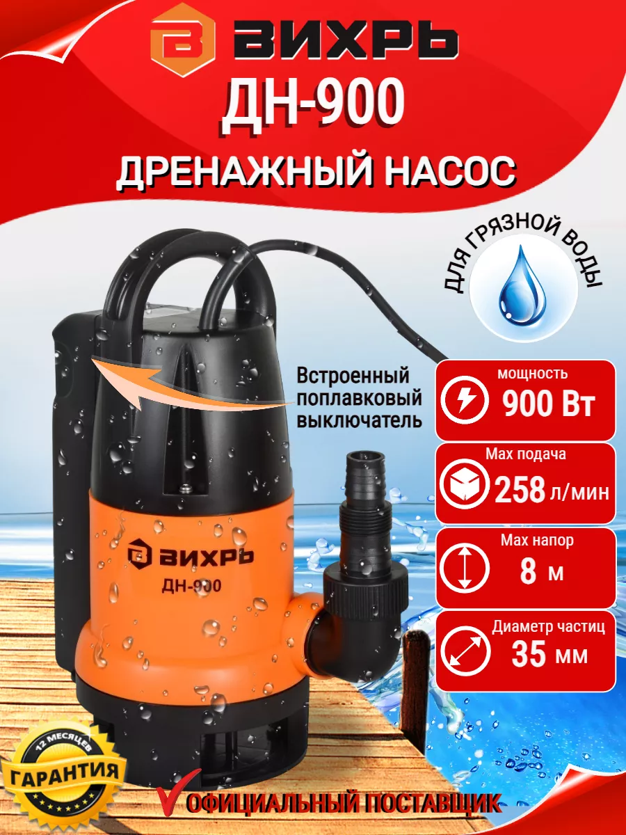 Дренажный насос ДН-900
