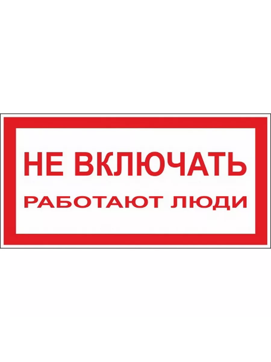 Не включай предыдущую. Не открывать работают люди табличка. Таблички по ТБ