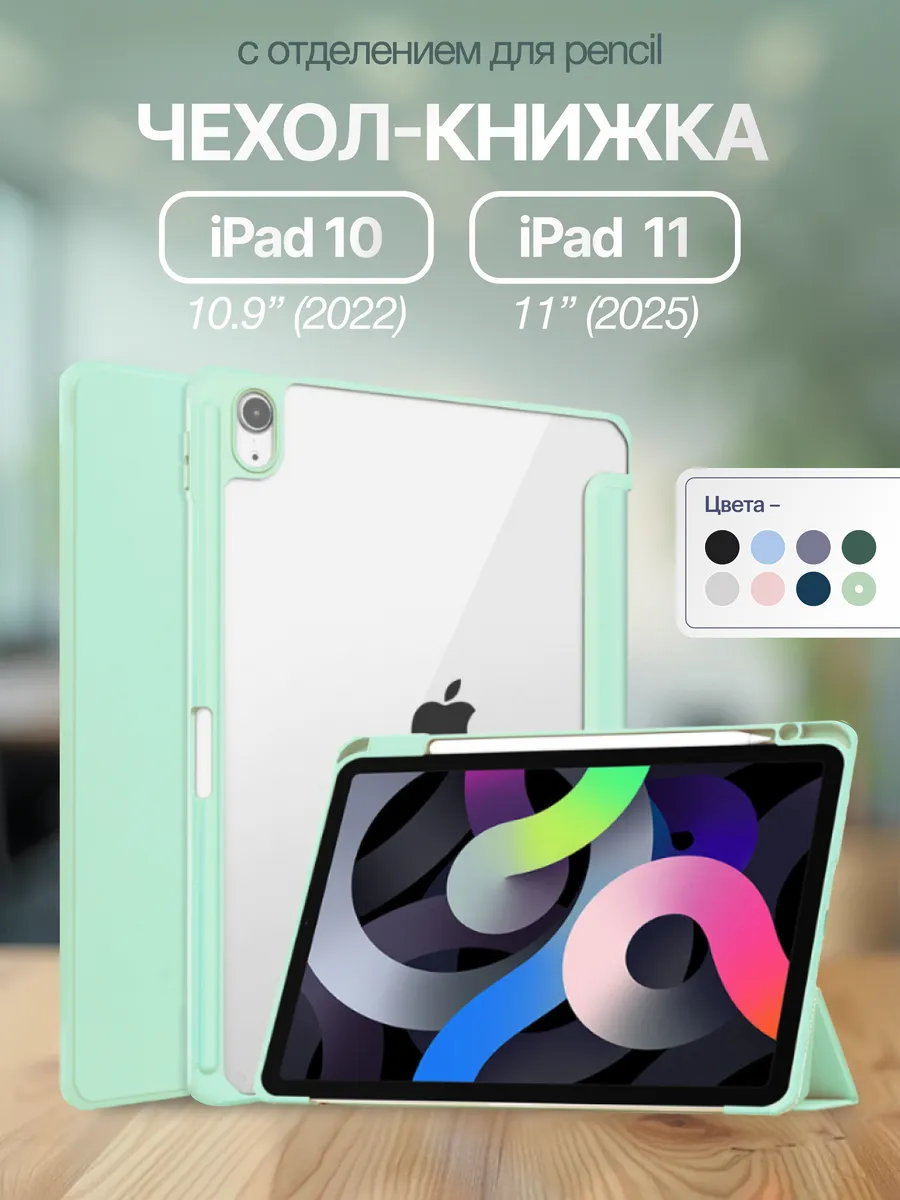 Чехол для iPad 10 10.9" 2022 и iPad 11 11" 2025
