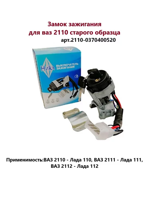 НИКА Замок зажигания ваз 2110, вариант