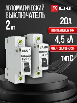 Автоматический выключатель автомат Basic 20А C (2 шт) EKF 213417068 купить за 383 ₽ в интернет-магазине Wildberries