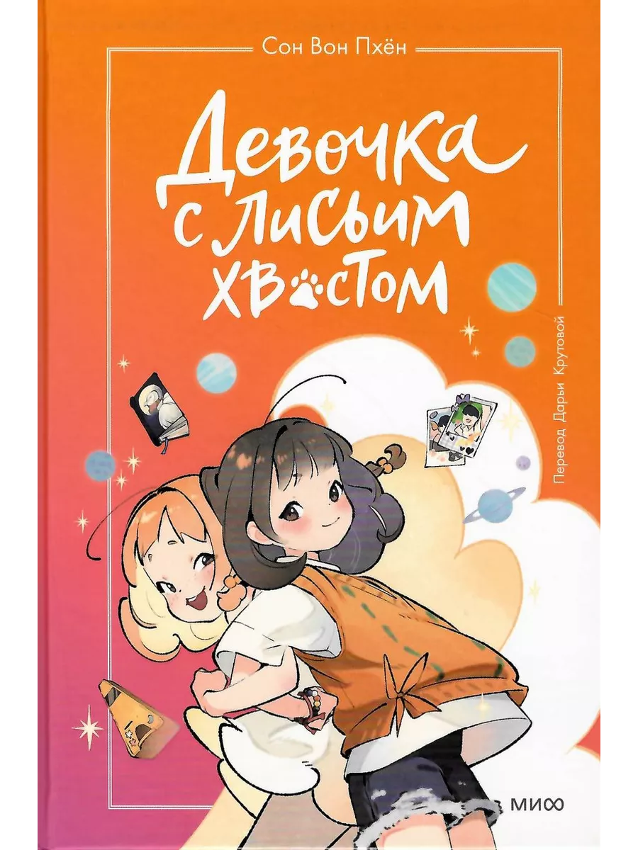 Девочка с лисьим хвостом....