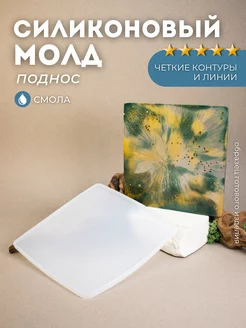 Силиконовая форма для эпоксидной смолы квадрат Monarti 213417772 купить за 531 ₽ в интернет-магазине Wildberries