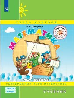 Математика. 3 класс. Учебник. В 3 ч. Ч. 2 Просвещение 213418661 купить за 583 ₽ в интернет-магазине Wildberries