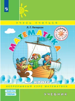 Математика. 3 класс. Учебник. В 3 ч. Ч. 3 Просвещение 213418664 купить за 574 ₽ в интернет-магазине Wildberries