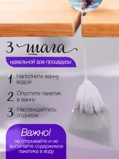 Чайный пакетик с морской солью и травами для ванн Salty Notes. Вид 3.