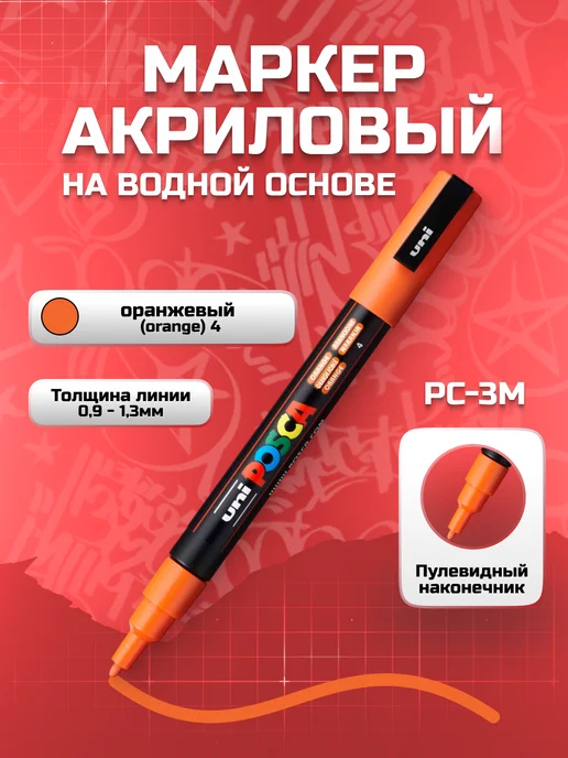 posca Маркер Uni PC-3M Orange (4) 0,9-1,3 мм, оранжевый