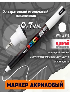 Маркер Uni POSCA PC-1MR White (1) 0,7 мм Posca 213419866 купить за 381 ₽ в интернет-магазине Wildberries