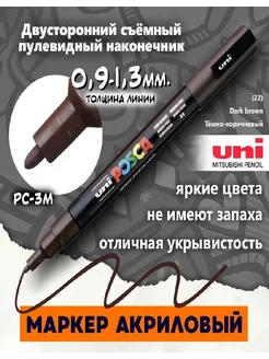 Маркер Uni POSCA PC-3M Dark Brown (22) 0,9-1,3 мм Posca 213419871 купить за 404 ₽ в интернет-магазине Wildberries