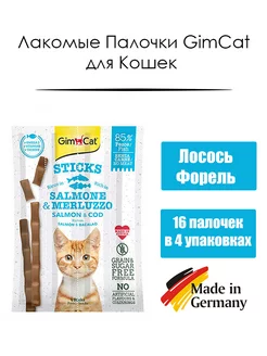 Лакомые Палочки с Лососем и Форелью (4 упаковки) Gimcat 213421238 купить за 345 ₽ в интернет-магазине Wildberries