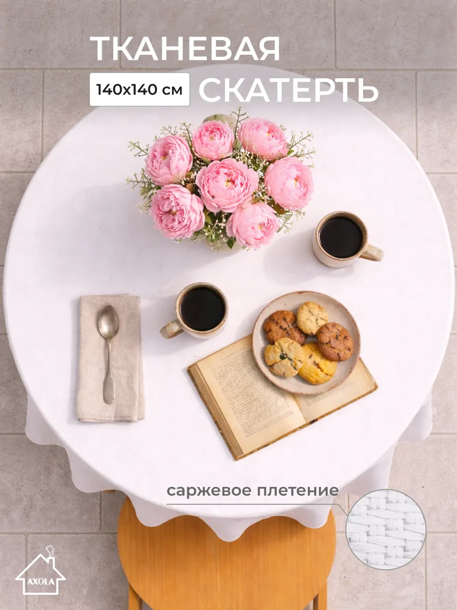 Скатерть на круглый стол тканевая 140х140 см