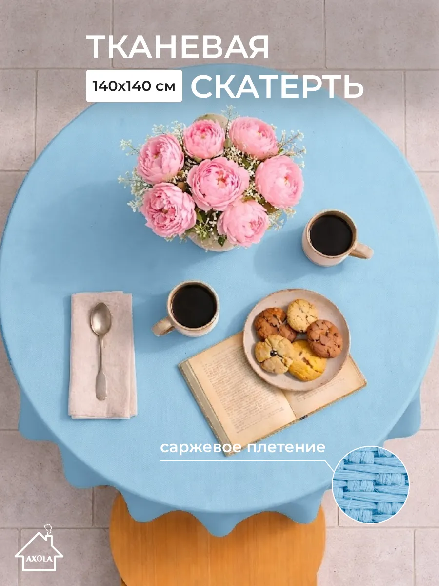Скатерть на круглый стол тканевая 140х140 см