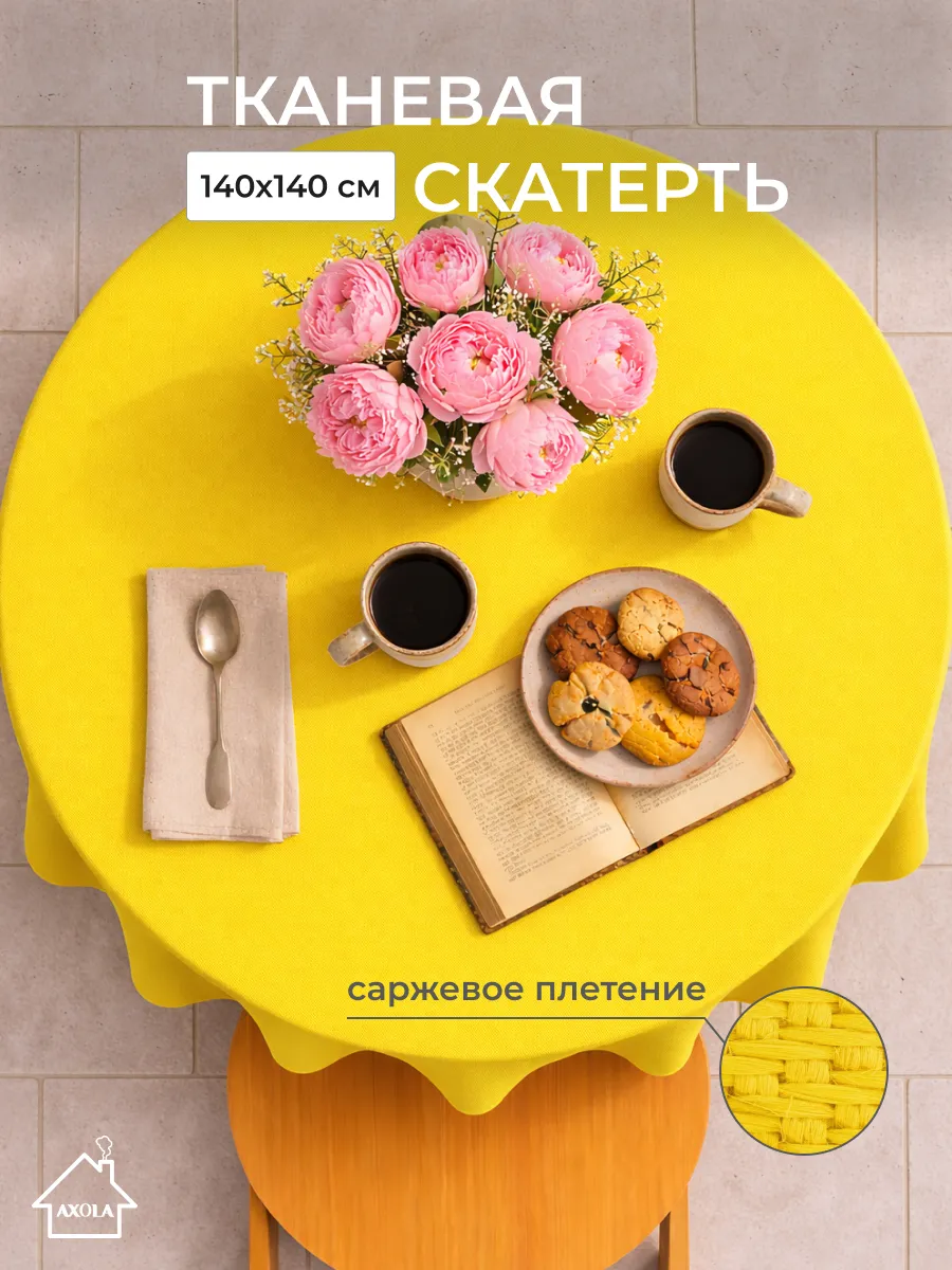 Скатерть на круглый стол тканевая 140х140 см