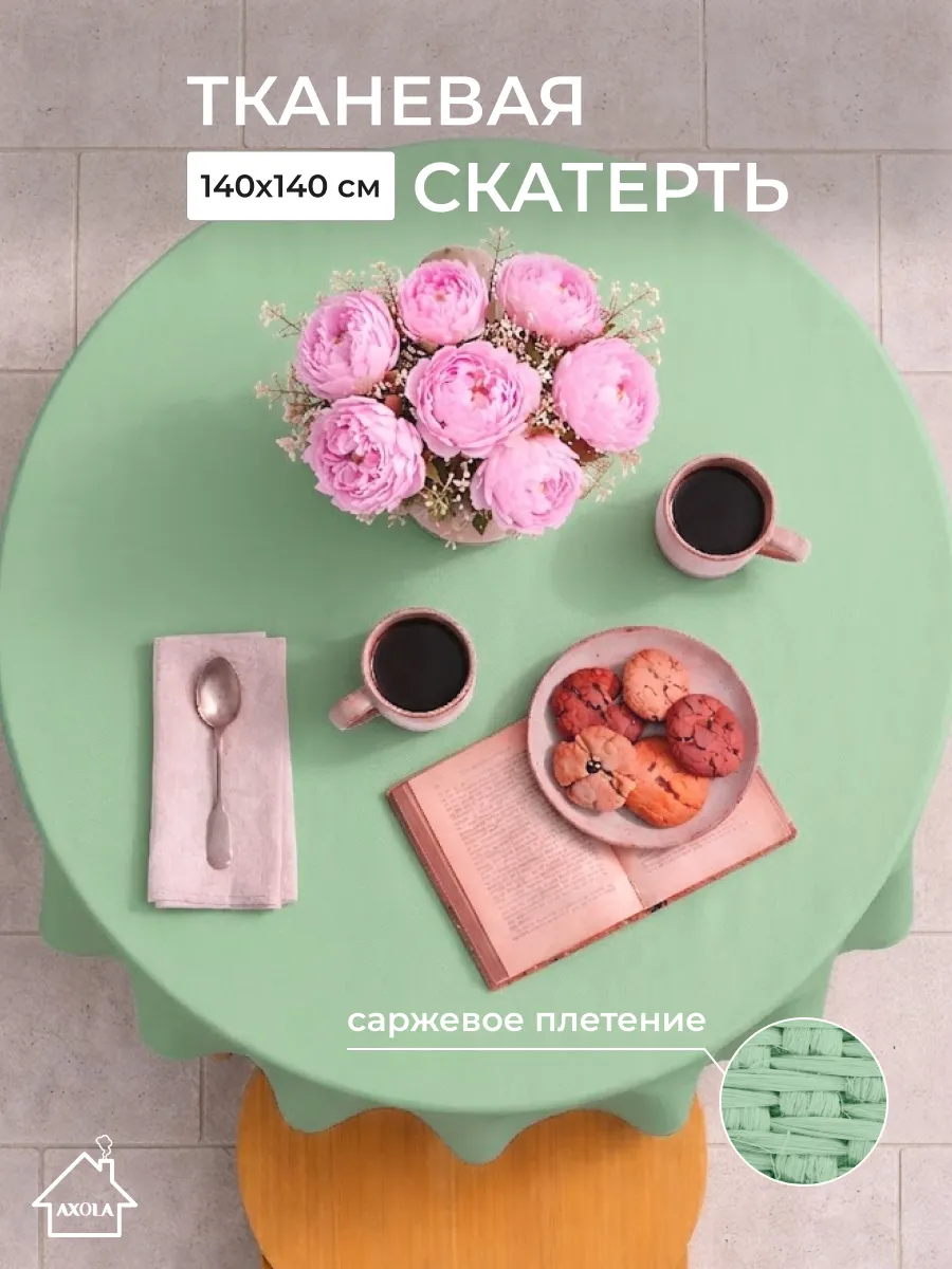 Скатерть на круглый стол тканевая 140х140 см