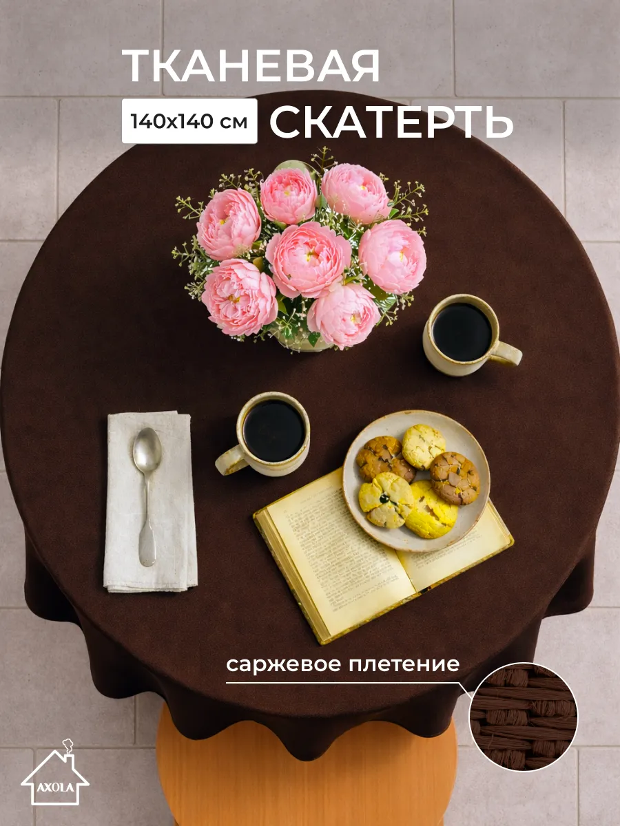 Скатерть на круглый стол тканевая 140х140 см