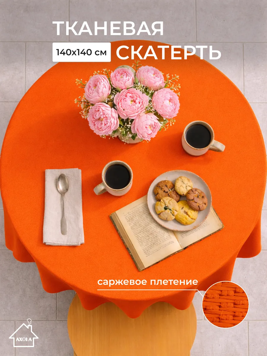 Скатерть на круглый стол тканевая 140х140 см
