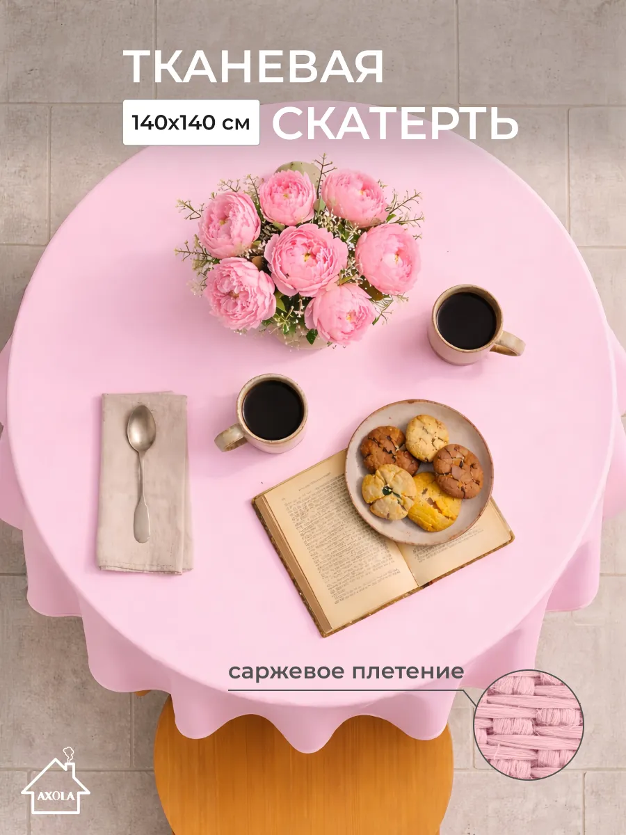 Скатерть на круглый стол тканевая 140х140 см