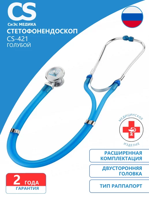 CS Medica Фонендоскоп медицинский Чёрный CS-421, голубой
