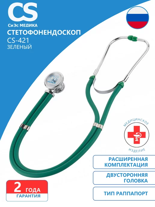 CS Medica Фонендоскоп медицинский Чёрный CS-421, зеленый