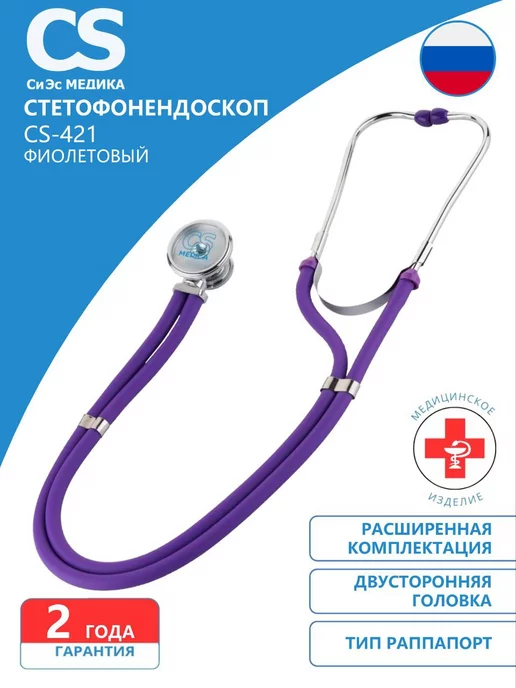 CS Medica Фонендоскоп медицинский Чёрный CS-421, фиолетовый