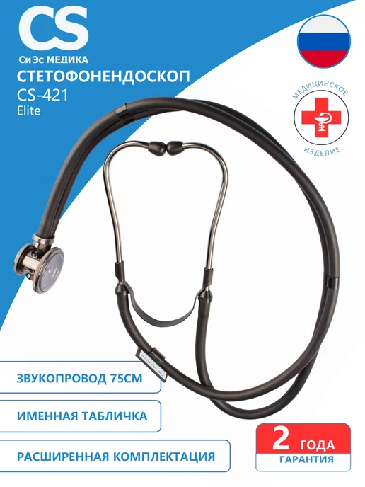 CS Medica Фонендоскоп медицинский Чёрный CS-421, вариант