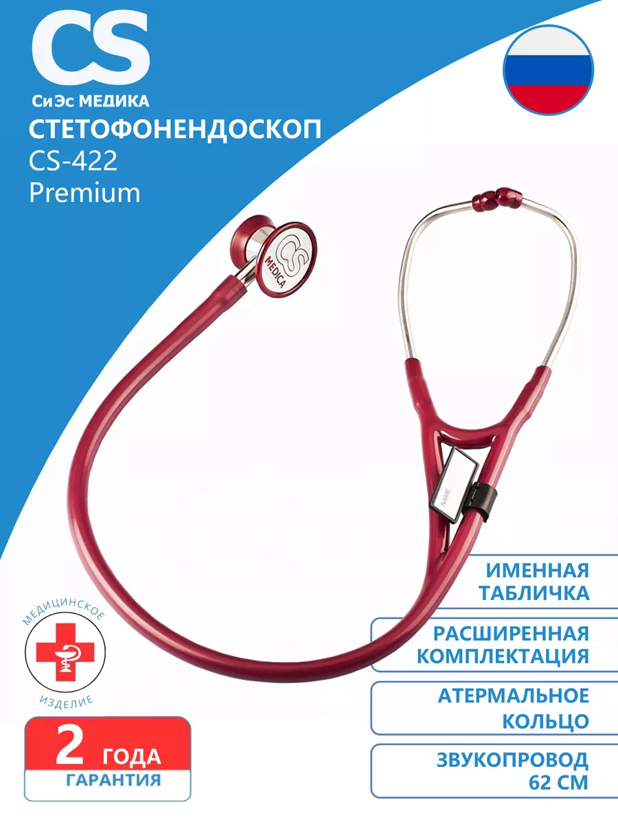 Стетофонендоскоп CS-422 Premium (малиновый)