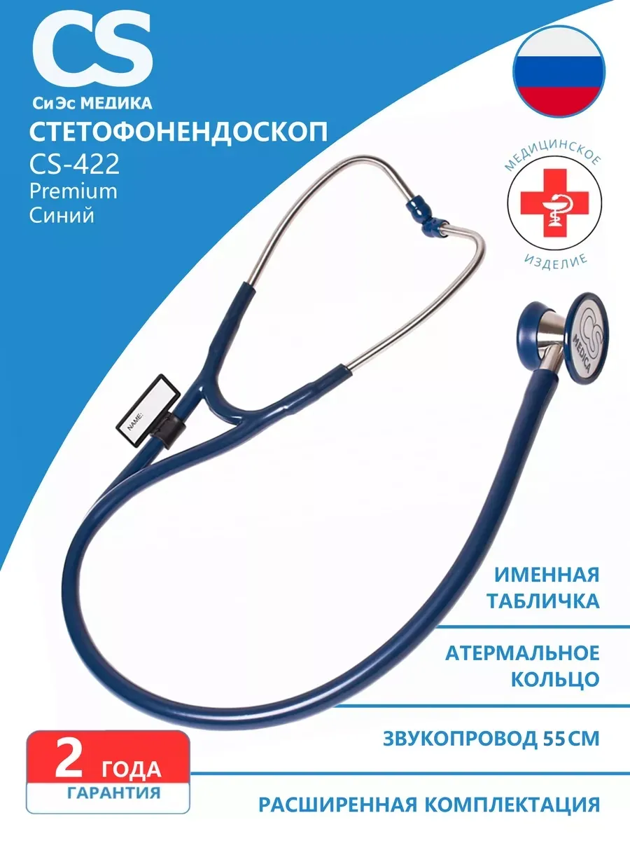 Стетофонендоскоп CS Medica CS-422 Premium (синий)