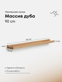 Полка настенная парящая 90 см из массива дуба WoodRoof 213424631 купить за 1 378 ₽ в интернет-магазине Wildberries