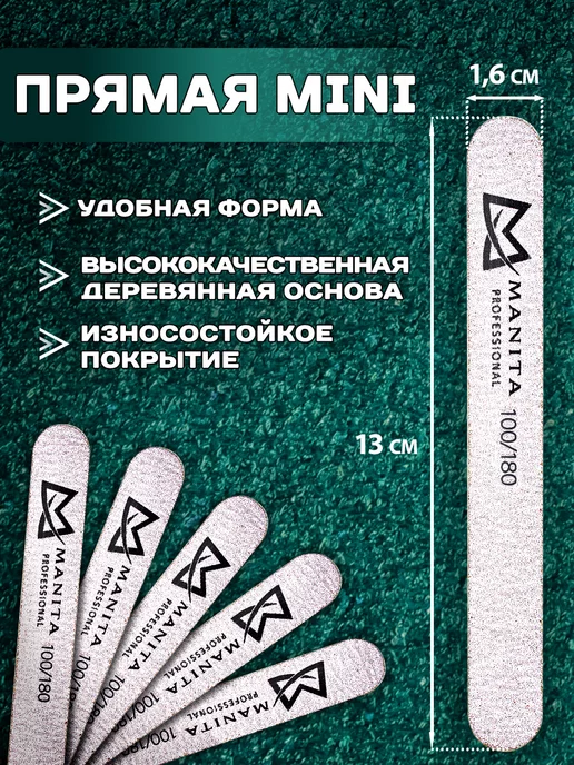 MANITA PROFESSIONAL Пилка для ногтей 100-180 25 шт, Пилка мини, фото 2