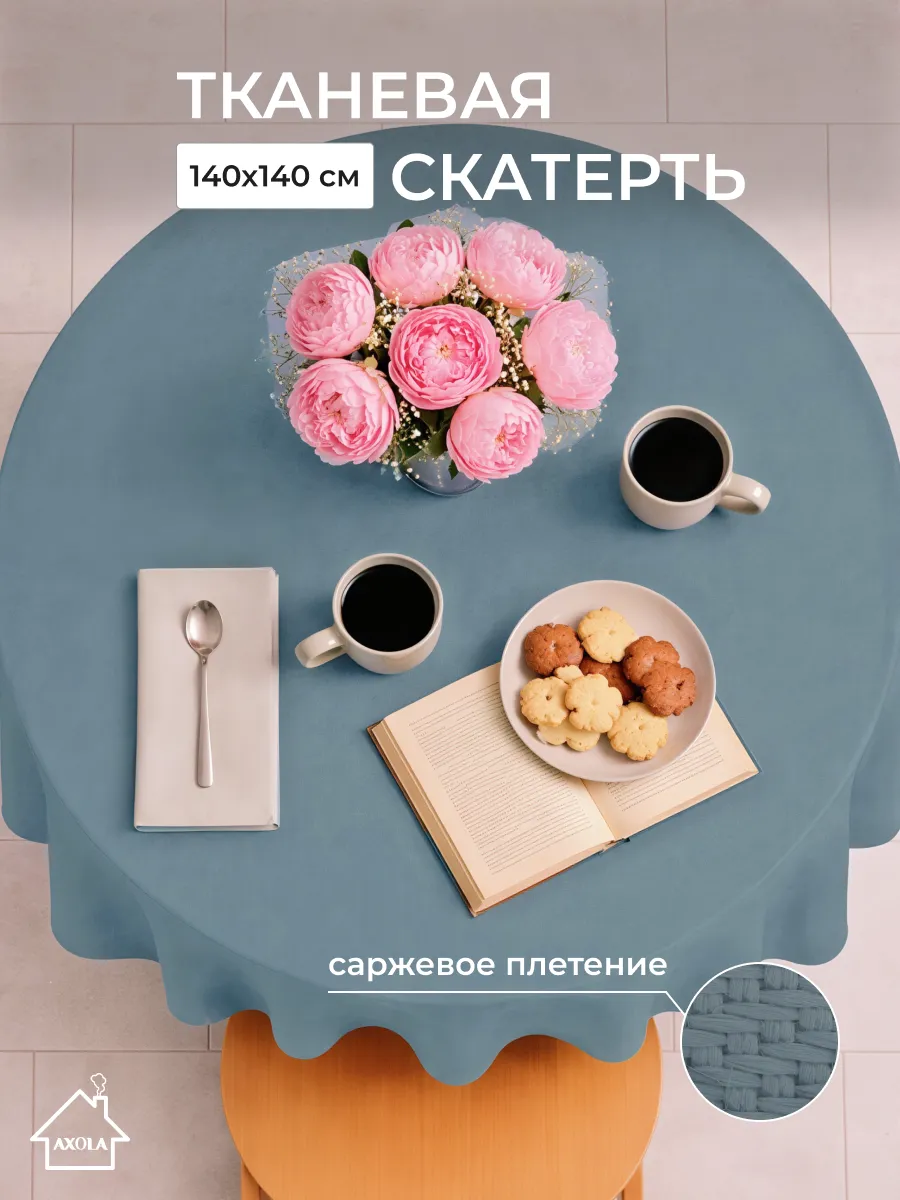 Скатерть на круглый стол тканевая 140х140 см