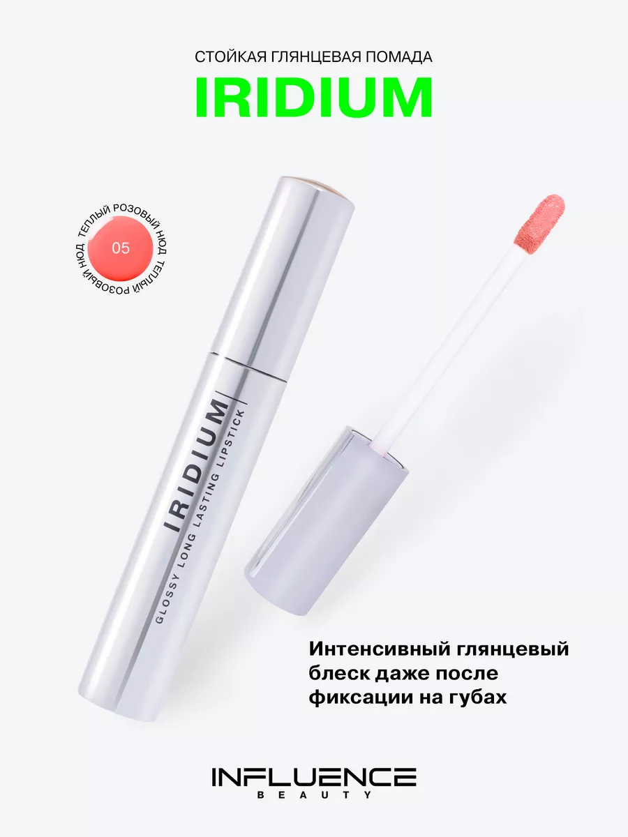 Глянцевая стойкая помада Iridium, тон 05 Influence Beauty 213425789 купить  за 670 ₽ в интернет-магазине Wildberries