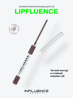 Карандаш для губ нюдовый автоматический матовый тон 11 Influence Beauty 213425797 купить за 450 ₽ в интернет-магазине Wildberries