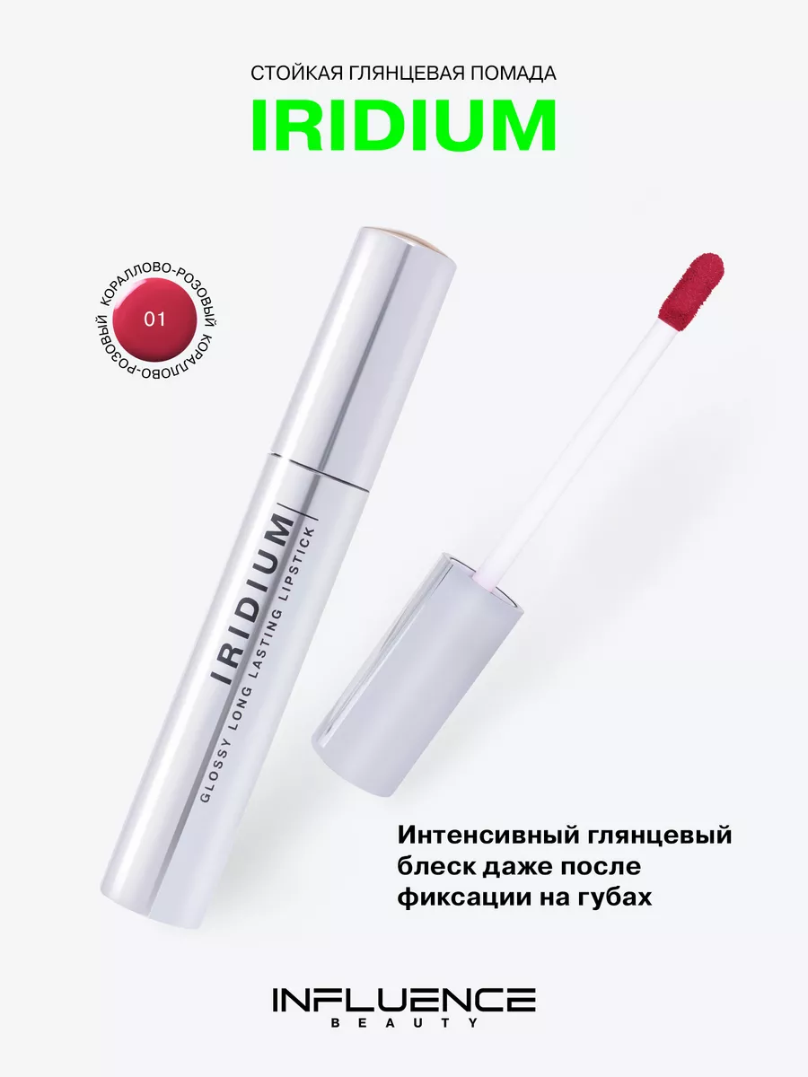 Глянцевая стойкая помада Iridium, тон 01 Influence Beauty купить по ...
