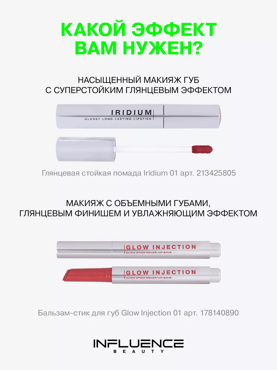 Глянцевая стойкая помада Iridium, тон 01 Influence Beauty купить по ...
