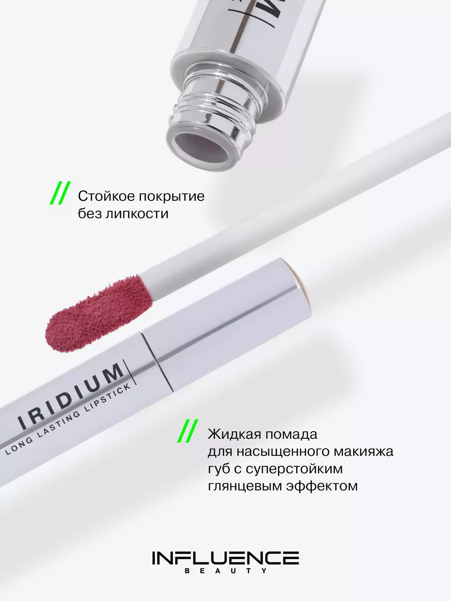 Глянцевая стойкая помада Iridium, тон 01 Influence Beauty купить по ...