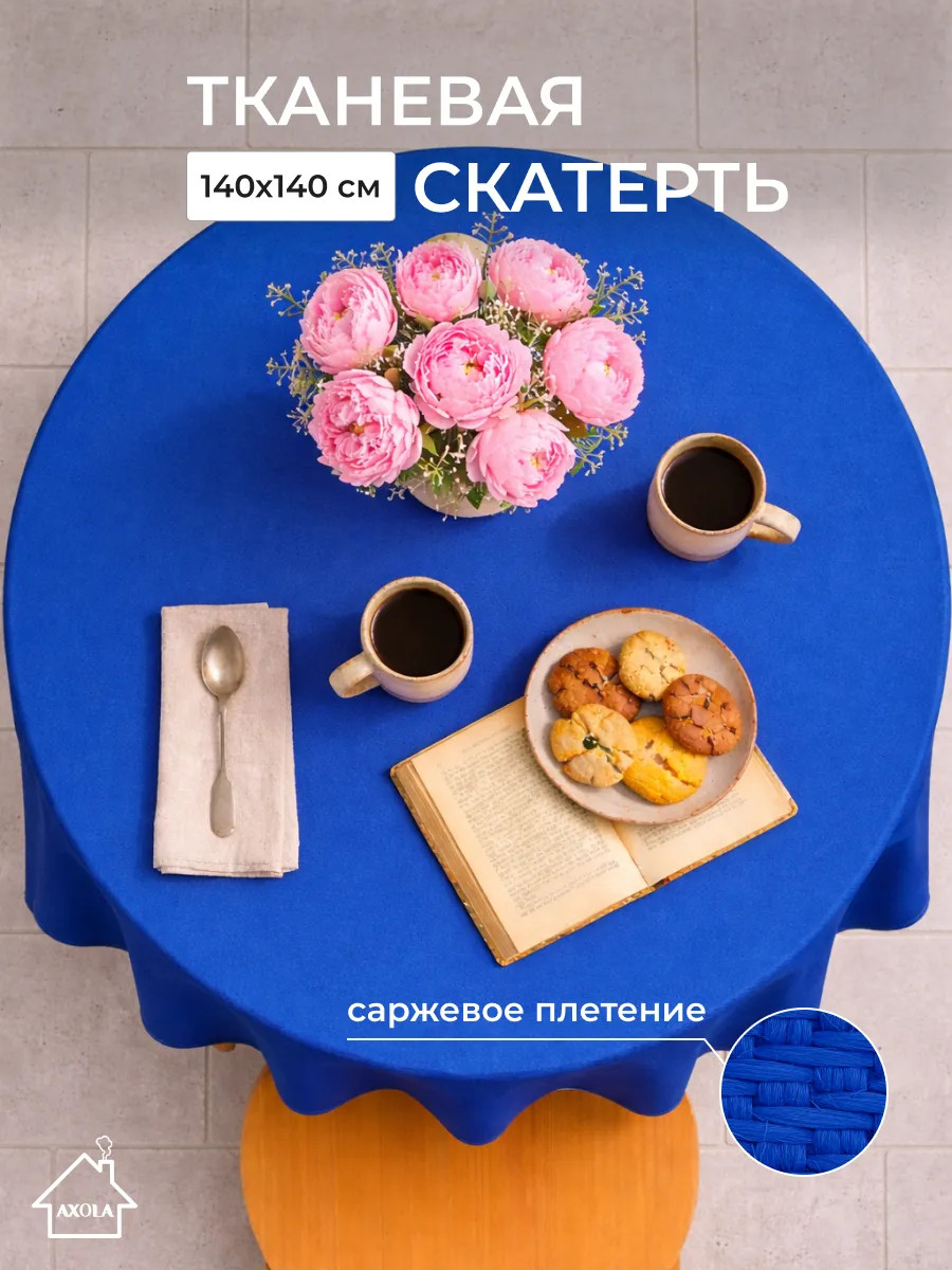 Скатерть на круглый стол тканевая 140х140 см