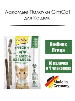 Лакомые Палочки с Ягненком и Птицей (4 упаковки) Gimcat 213426302 купить за 345 ₽ в интернет-магазине Wildberries