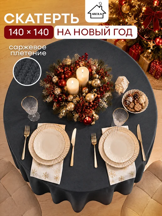 Axola Скатерть на круглый стол тканевая 140х140 см, 140x140 см