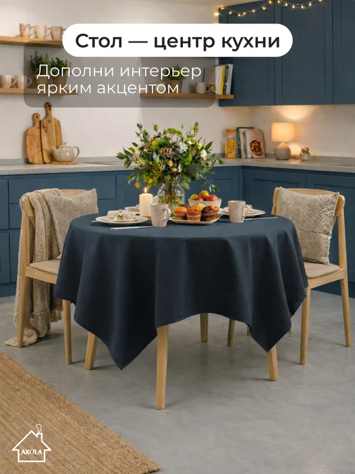 Axola Скатерть на круглый стол тканевая 140х140 см, 140x140 см, фото 6