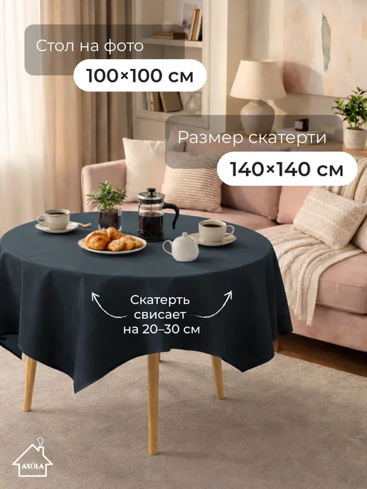 Axola Скатерть на круглый стол тканевая 140х140 см, 140x140 см, фото 7