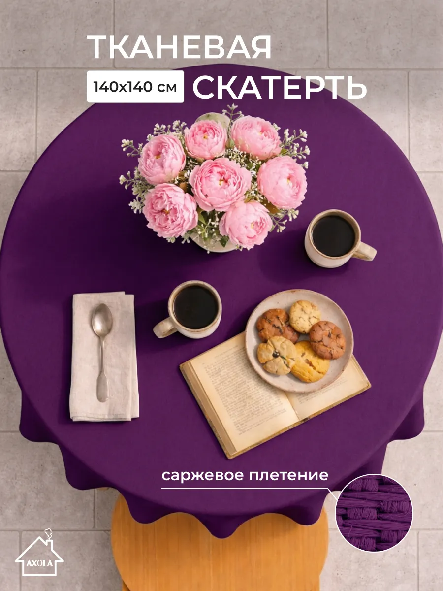 Скатерть на круглый стол тканевая 140х140 см