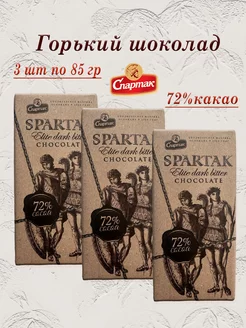 Шоколад горький элитный натуральный 72% 3 шт по 85 гр КФ Спартак 213426894 купить за 653 ₽ в интернет-магазине Wildberries