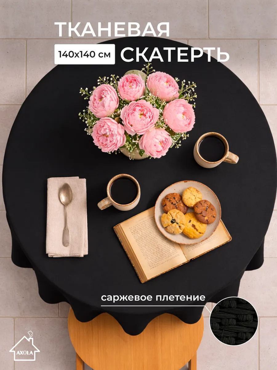 Скатерть на круглый стол тканевая 140х140 см