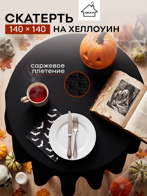 Axola Скатерть хэллоуин на стол тканевая 140х140 см, 140x140 см